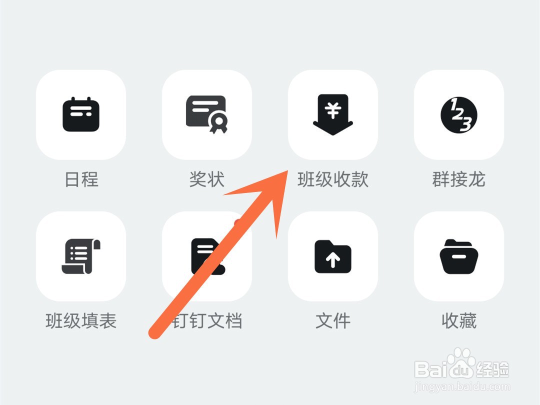 钉钉师生群怎么收款