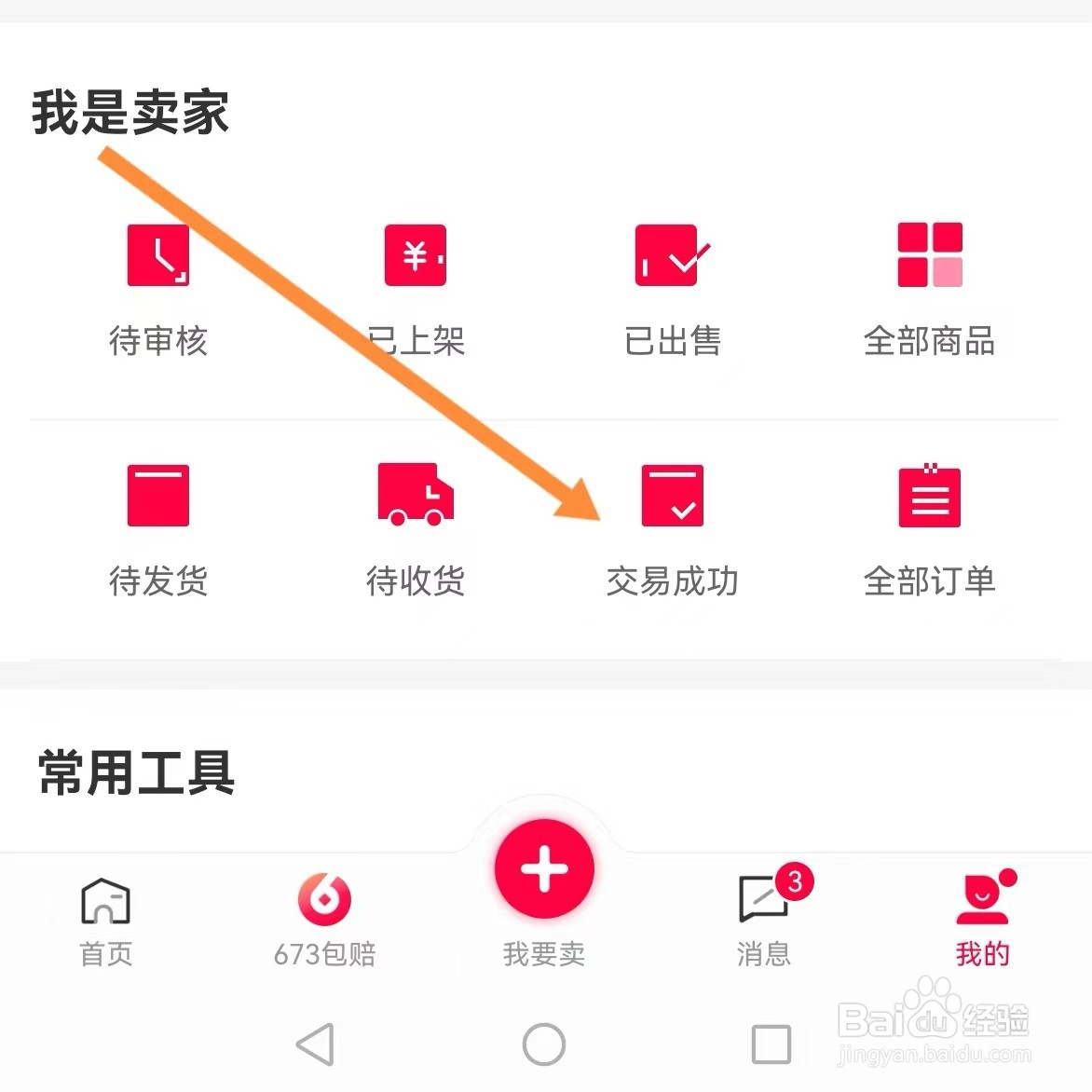 淘手游如何查找交易成功
