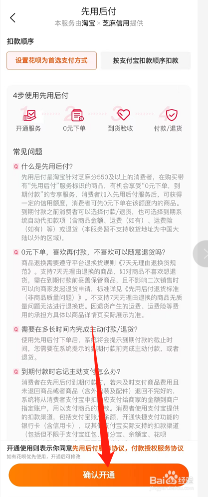 淘宝怎么开通先用后付？