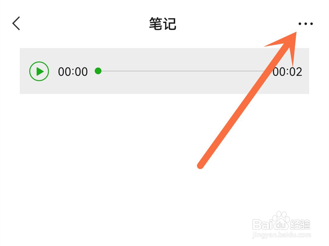 微信收藏的语音怎么删除