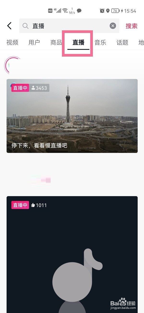 抖音怎么搜索直播间?