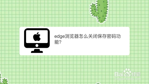 edge浏览器怎么关闭保存密码功能？