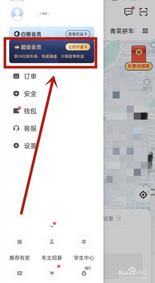 滴滴出行如何開通超級會員