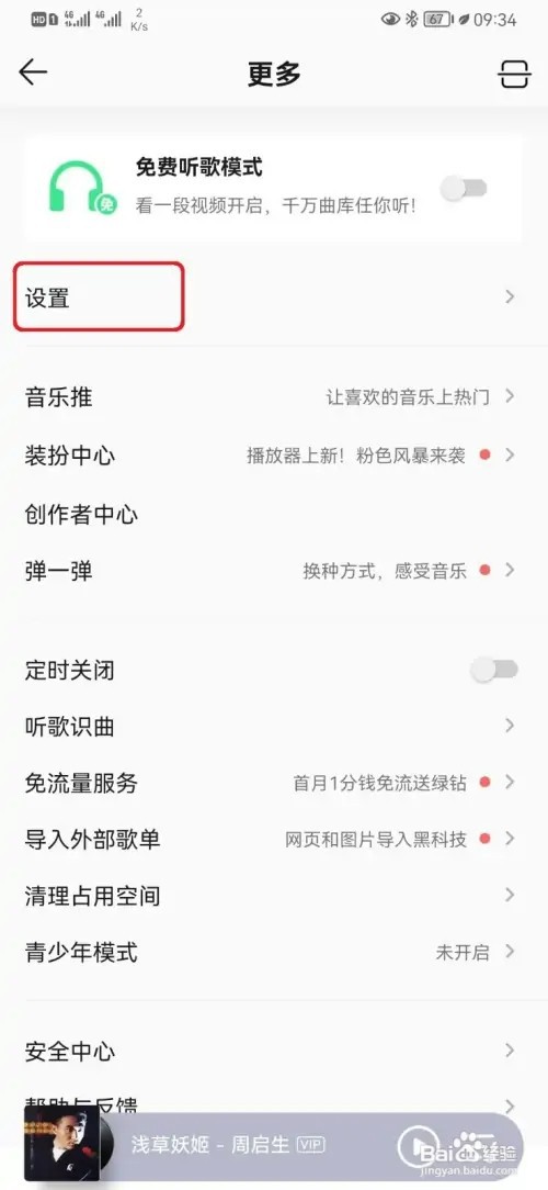 怎样关闭QQ音乐消息数字提醒