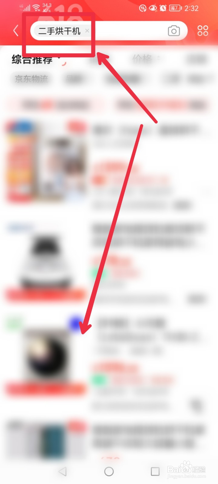 在京东APP怎么找到二手烘干机出售信息？