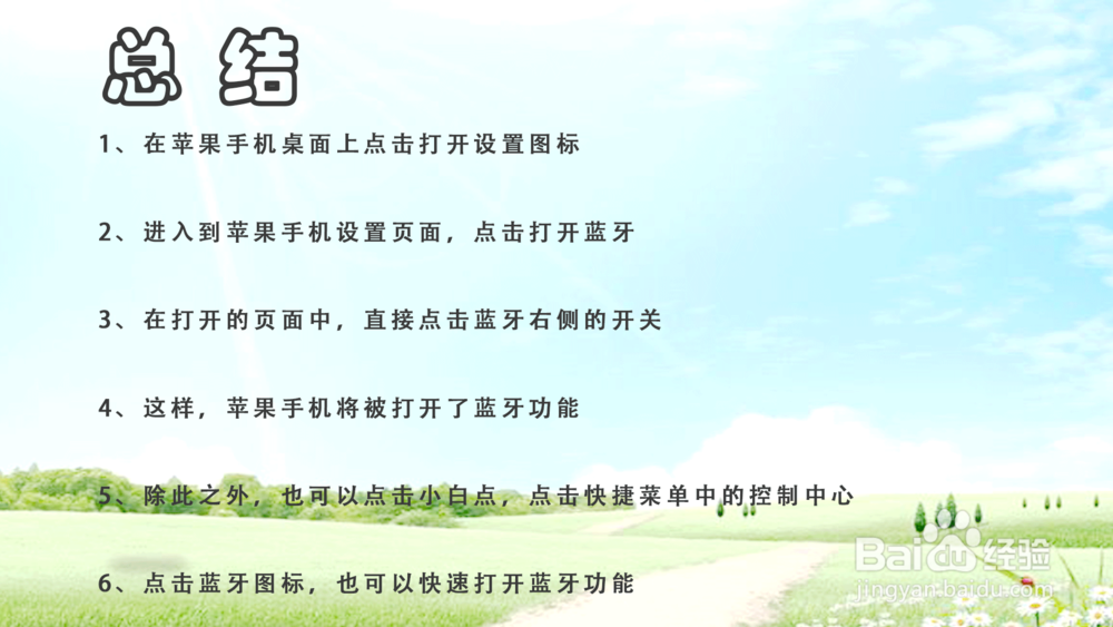 苹果iPhone手机怎样打开蓝牙？