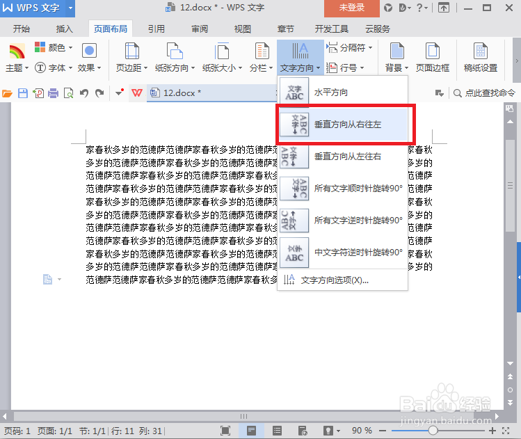 WPS的word怎么改变文字方向