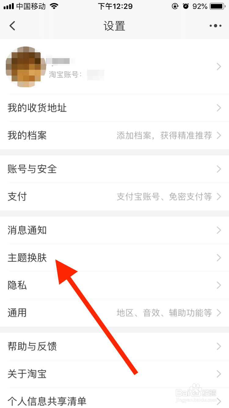 淘宝移动端如何更换主题皮肤？