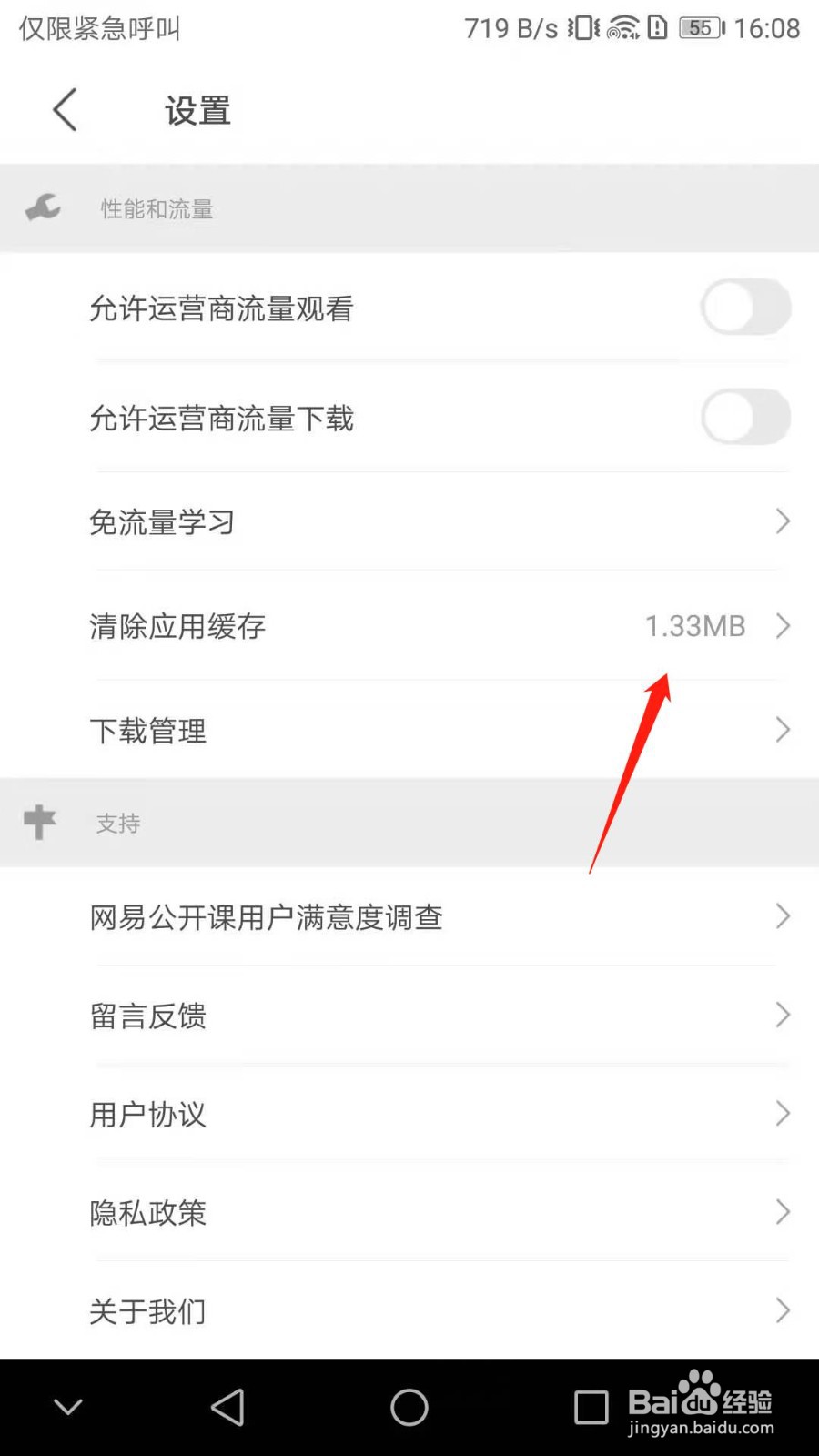 网易公开课怎么清除缓存垃圾