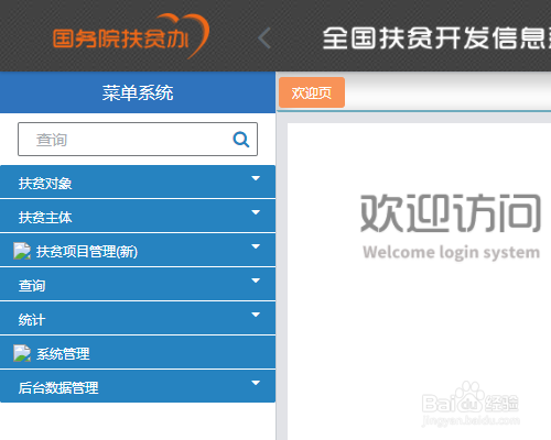 全国扶贫开发信息系统怎么结对查询