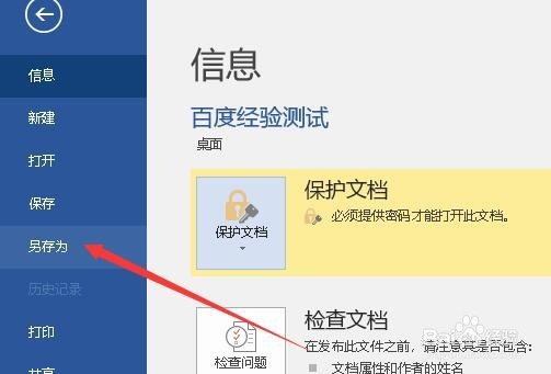 word2016如何加密 怎么给Word文档添加打开密码