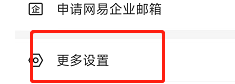 手机版网易邮箱如何关闭系统通知