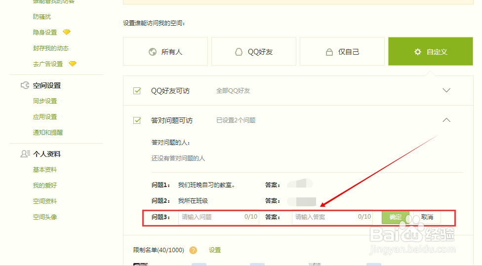 如何设置QQ空间访问权限