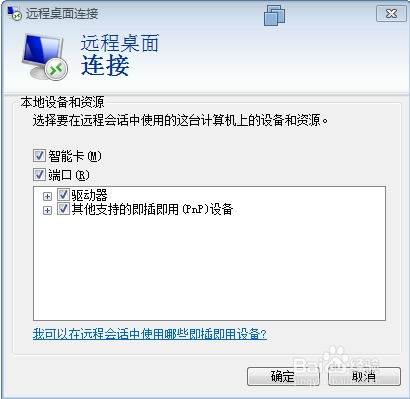 配置和操作远程桌面方法