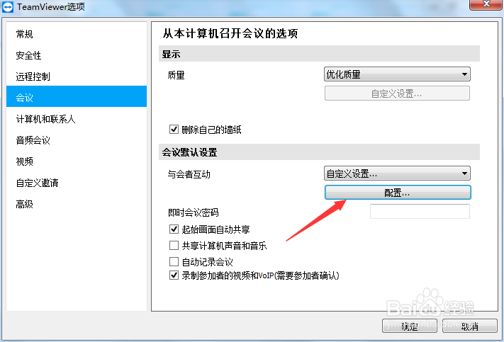 TeamViewer如何设置会议访问权限