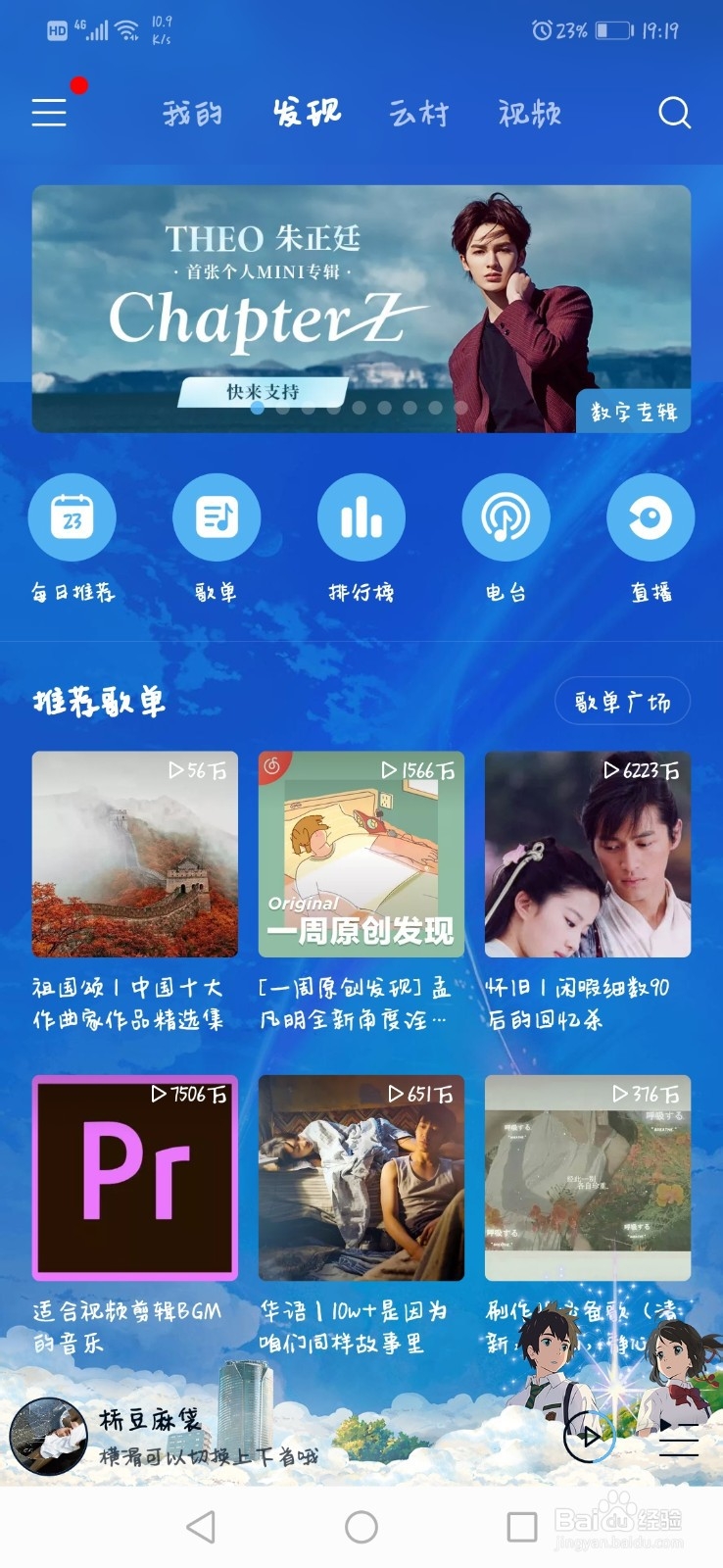 如何更换手机端网易云音乐的背景主题?