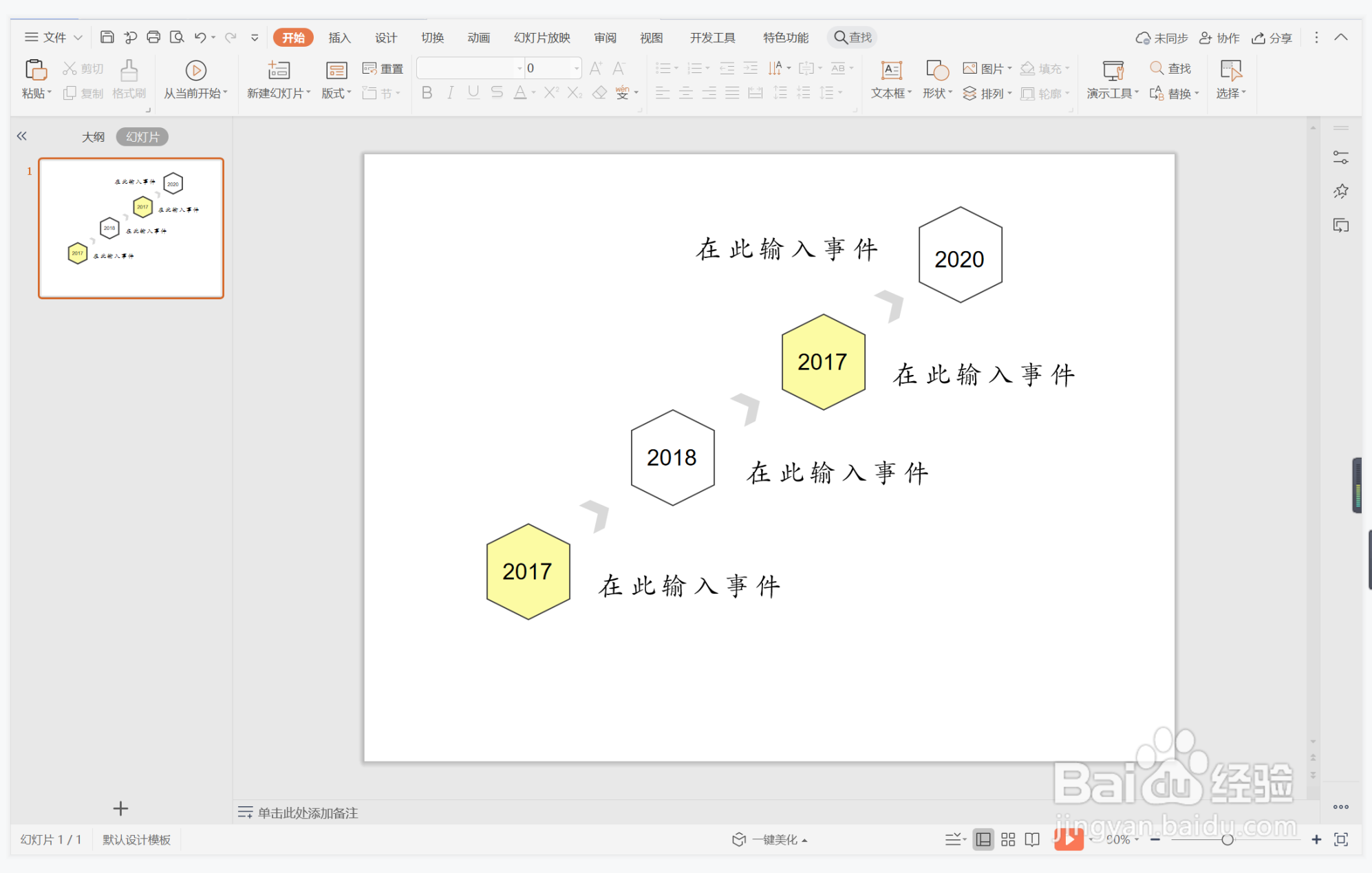 wps演示中如何制作才华横溢型时间轴