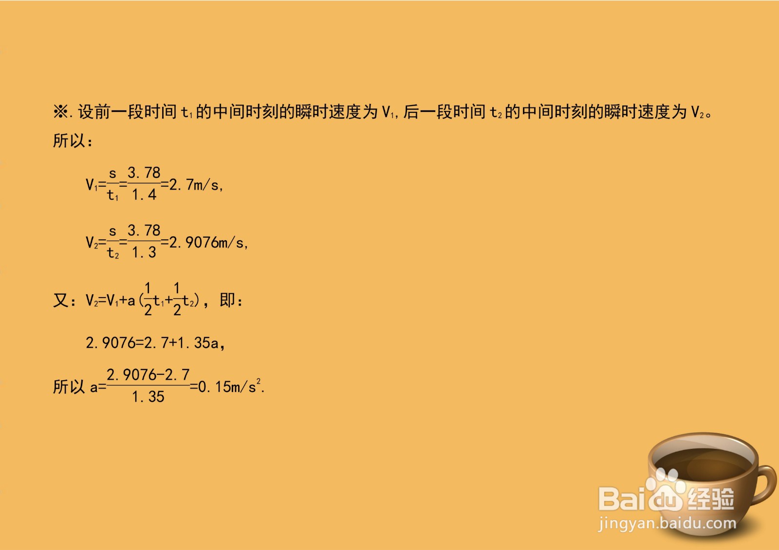 物理通过两段长3.78时间为1.4,1.3秒求加速度