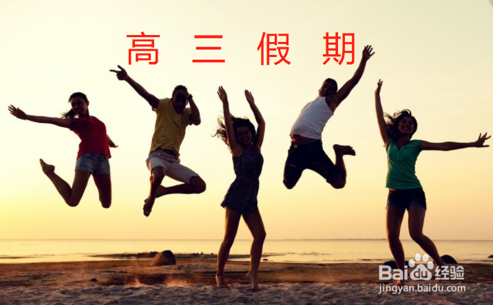 高考数学一对一辅导之高三如何度过最后一个假期