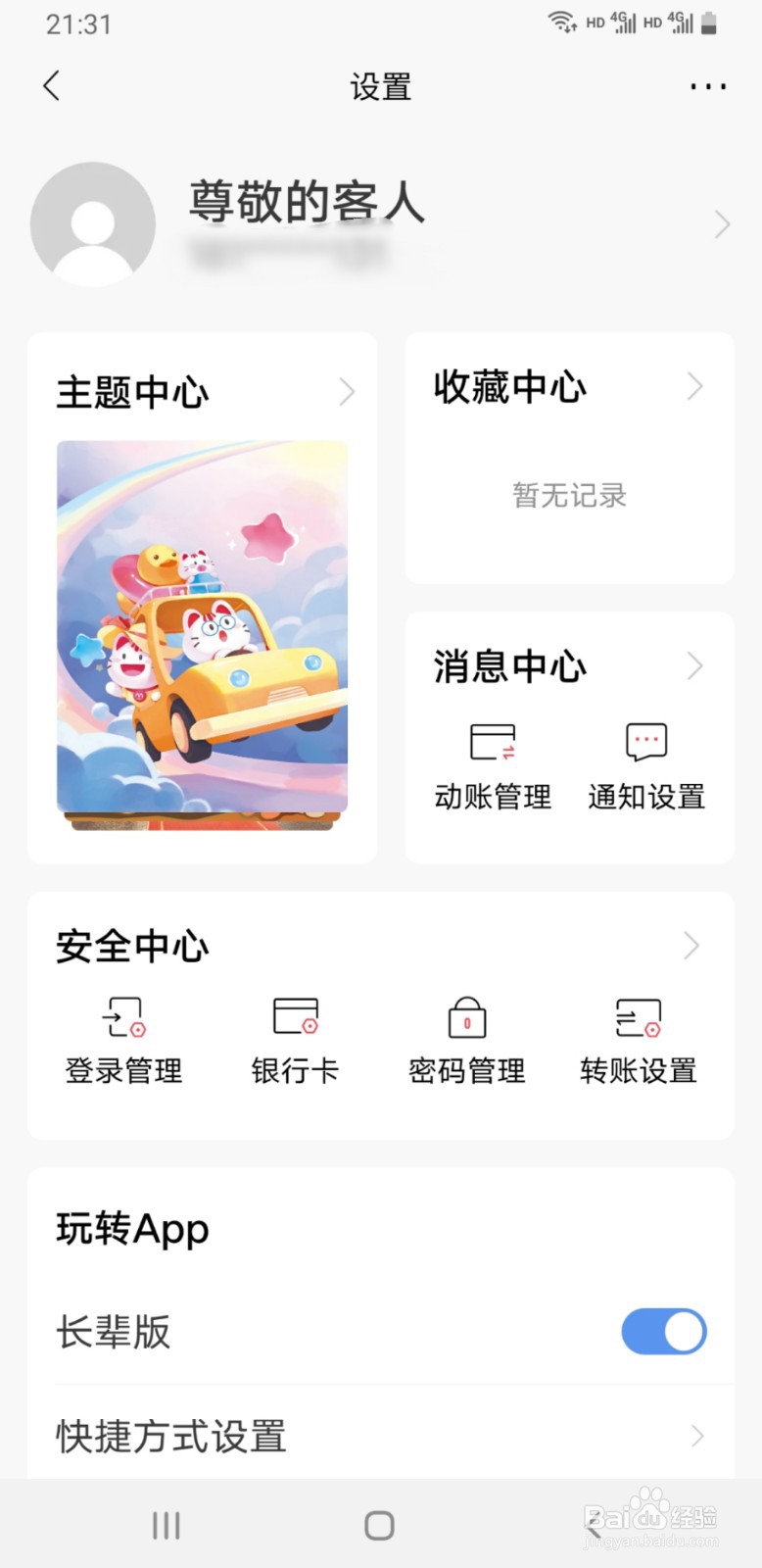 招商银行客户端如何启用长辈版模式