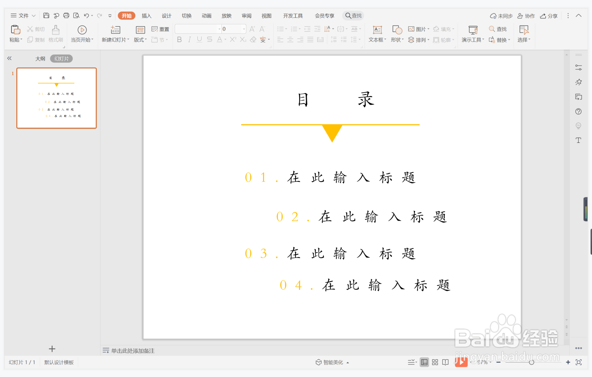 wps演示中如何制作曼妙轻柔型目录