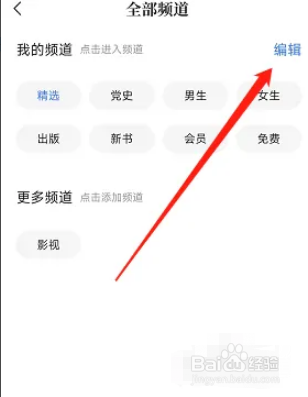 咪咕阅读首页的频道怎么删除