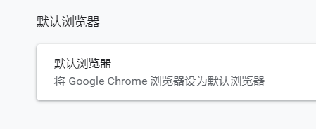 Google Chrome如何设置默认浏览器