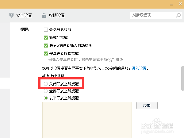 QQ如何关闭好友上线提醒