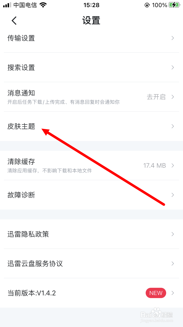 迅雷如何设置皮肤主题为跟随系统