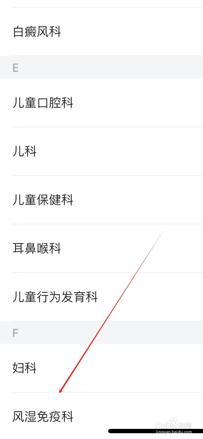 医院挂号通如何查看风湿免疫科
