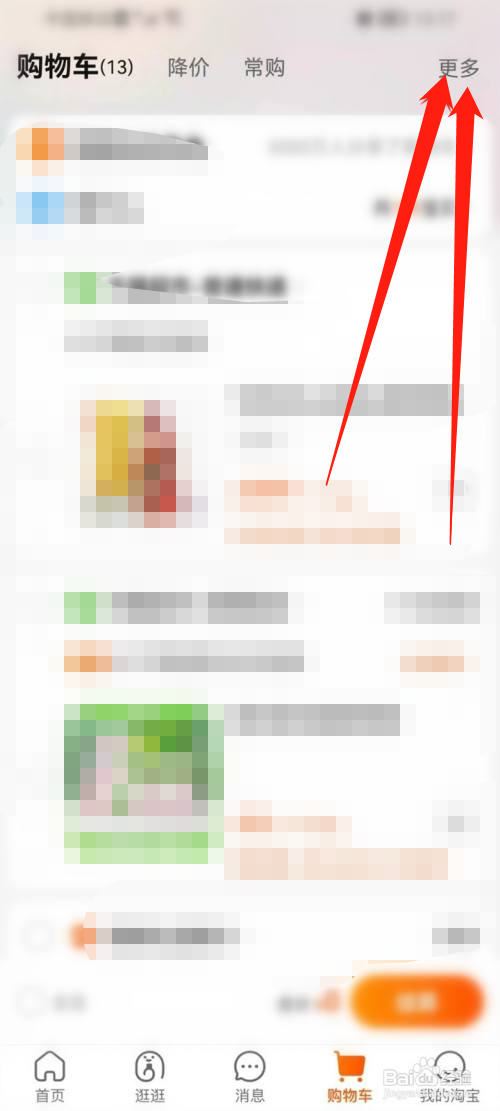 手机淘宝如何一次分享多个宝贝