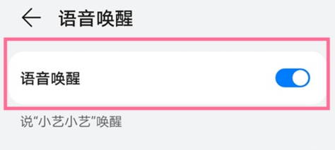 华为畅享50小艺助手如何开启唤醒