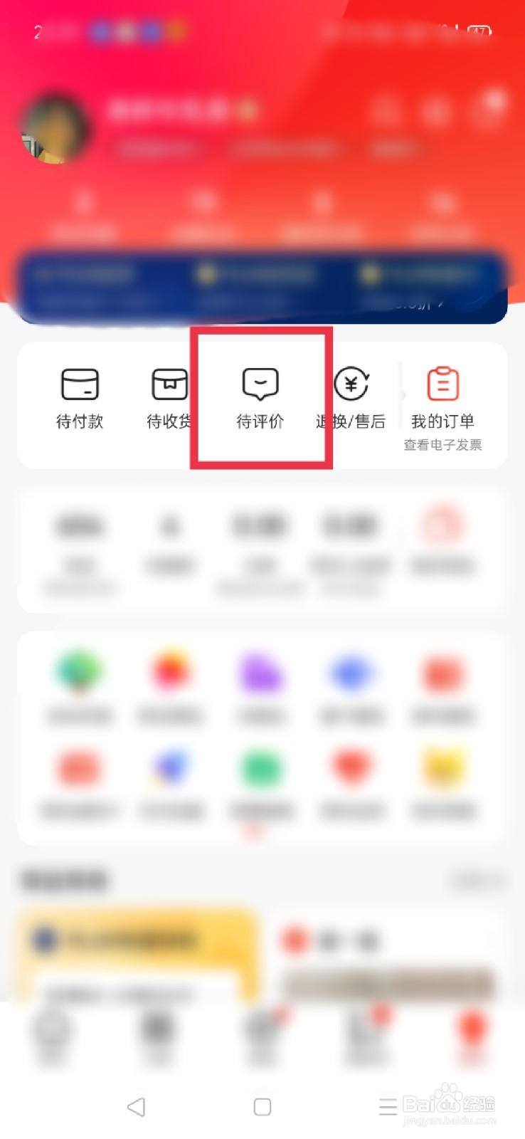 京东怎么查看自己的评价?