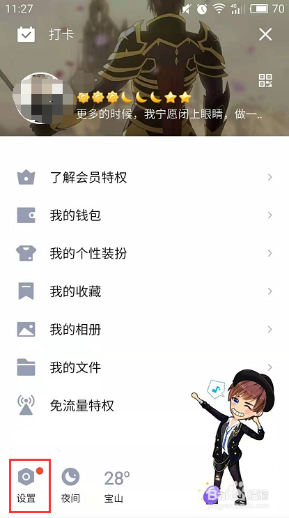 手机QQ如何设置摇动手机截屏