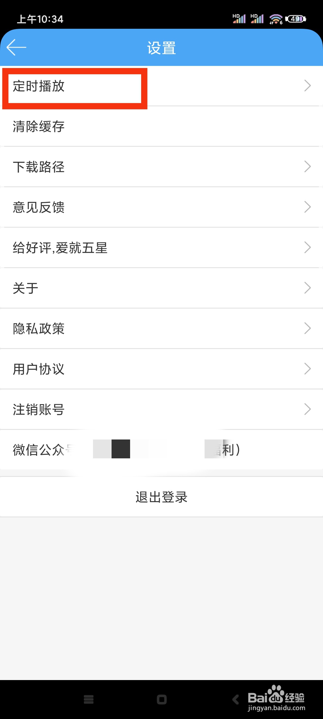 轻音社如何关闭定时播放?