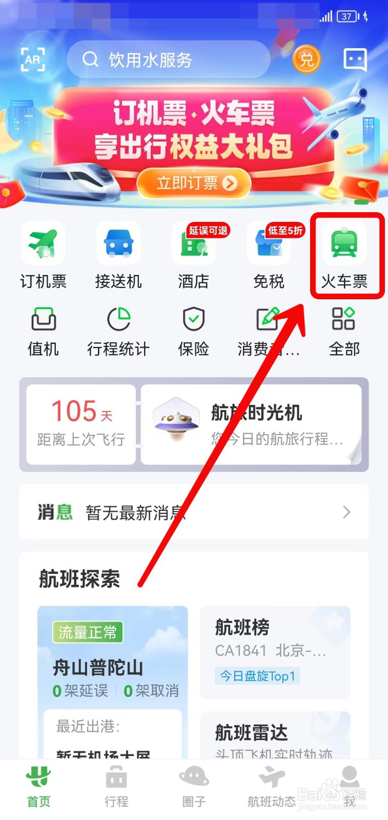 航旅纵横怎样预订火车票