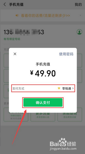 怎么用微信零钱充话费