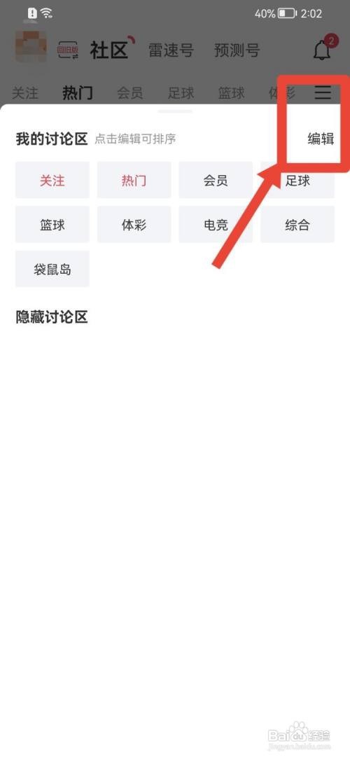 雷速体育如何删除综合讨论区
