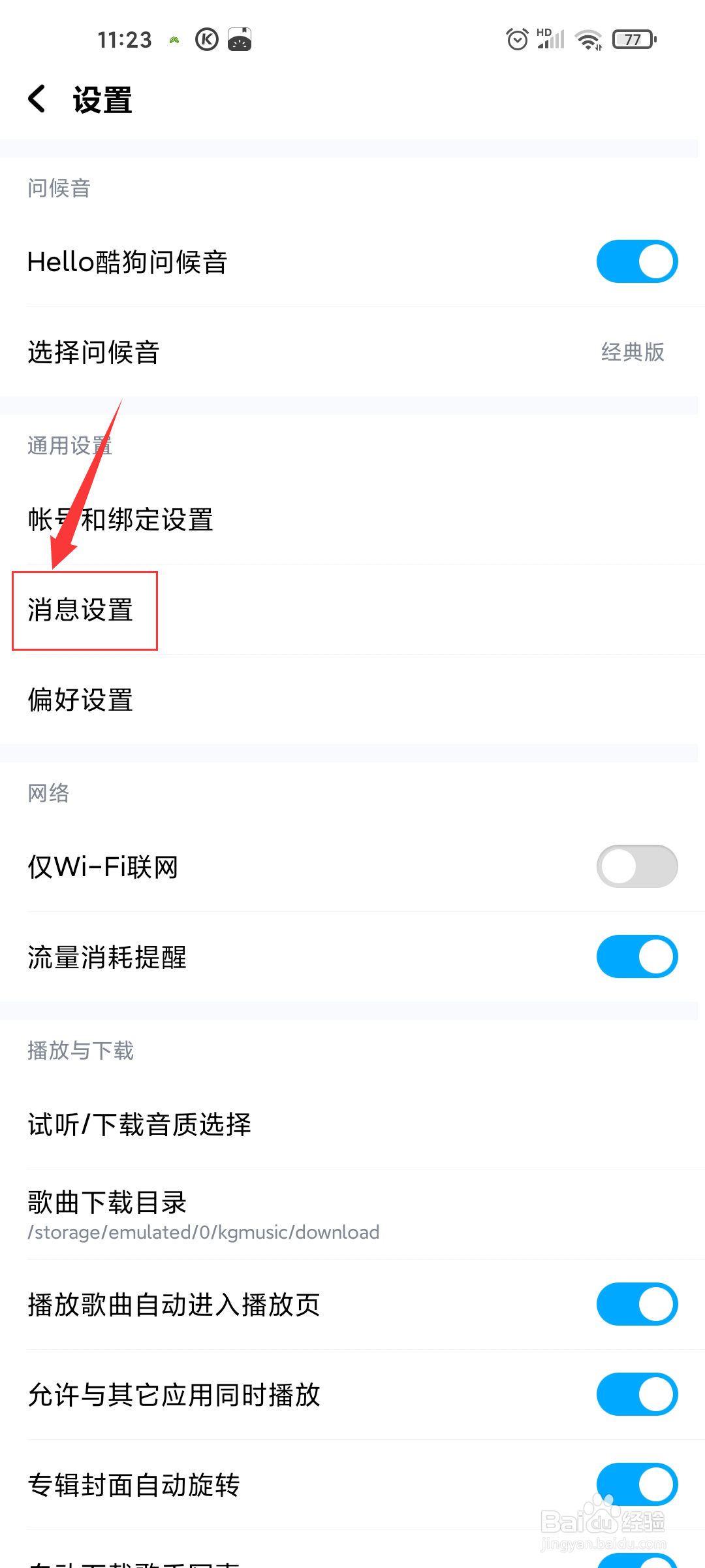 酷狗音乐在哪设置消息免打扰时间段