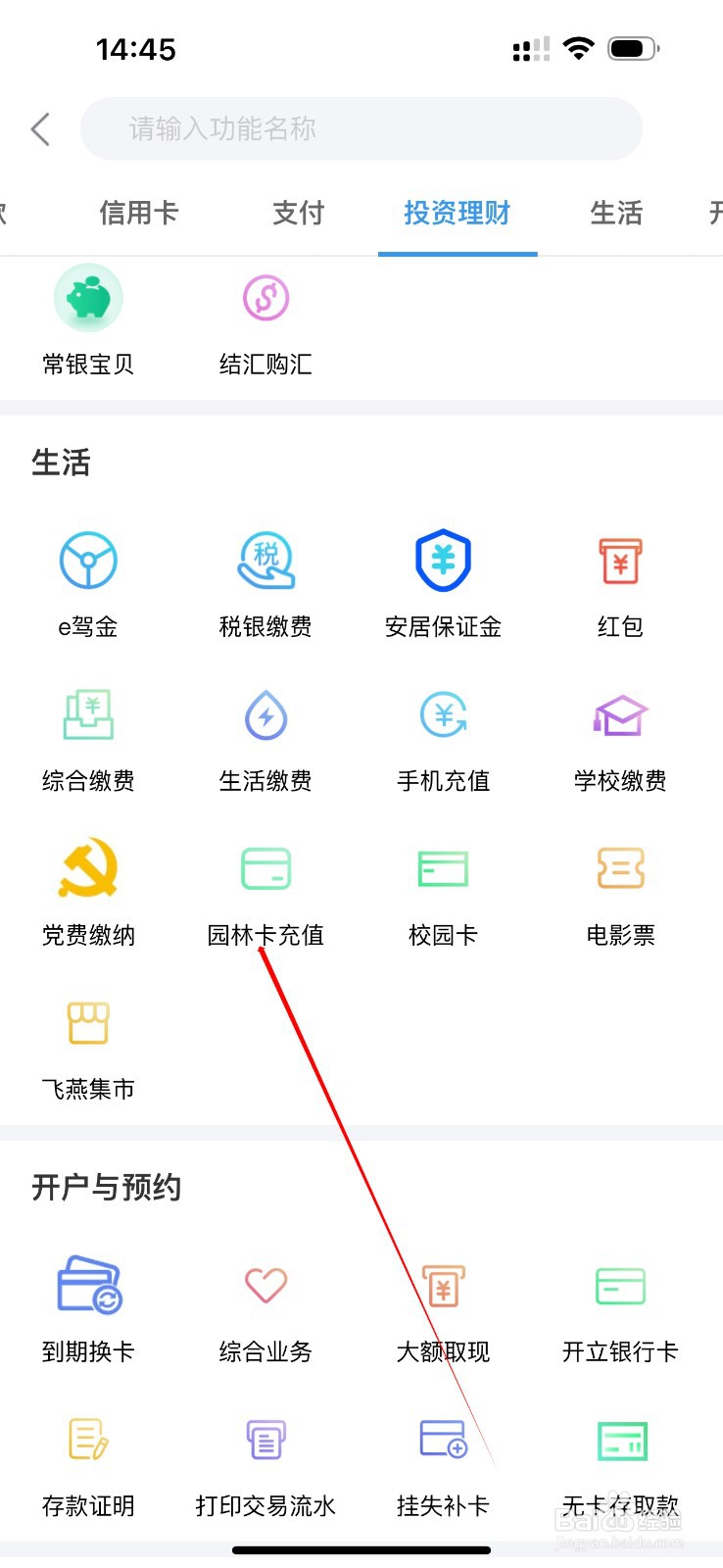 常熟农商银行如何查看园林卡充值