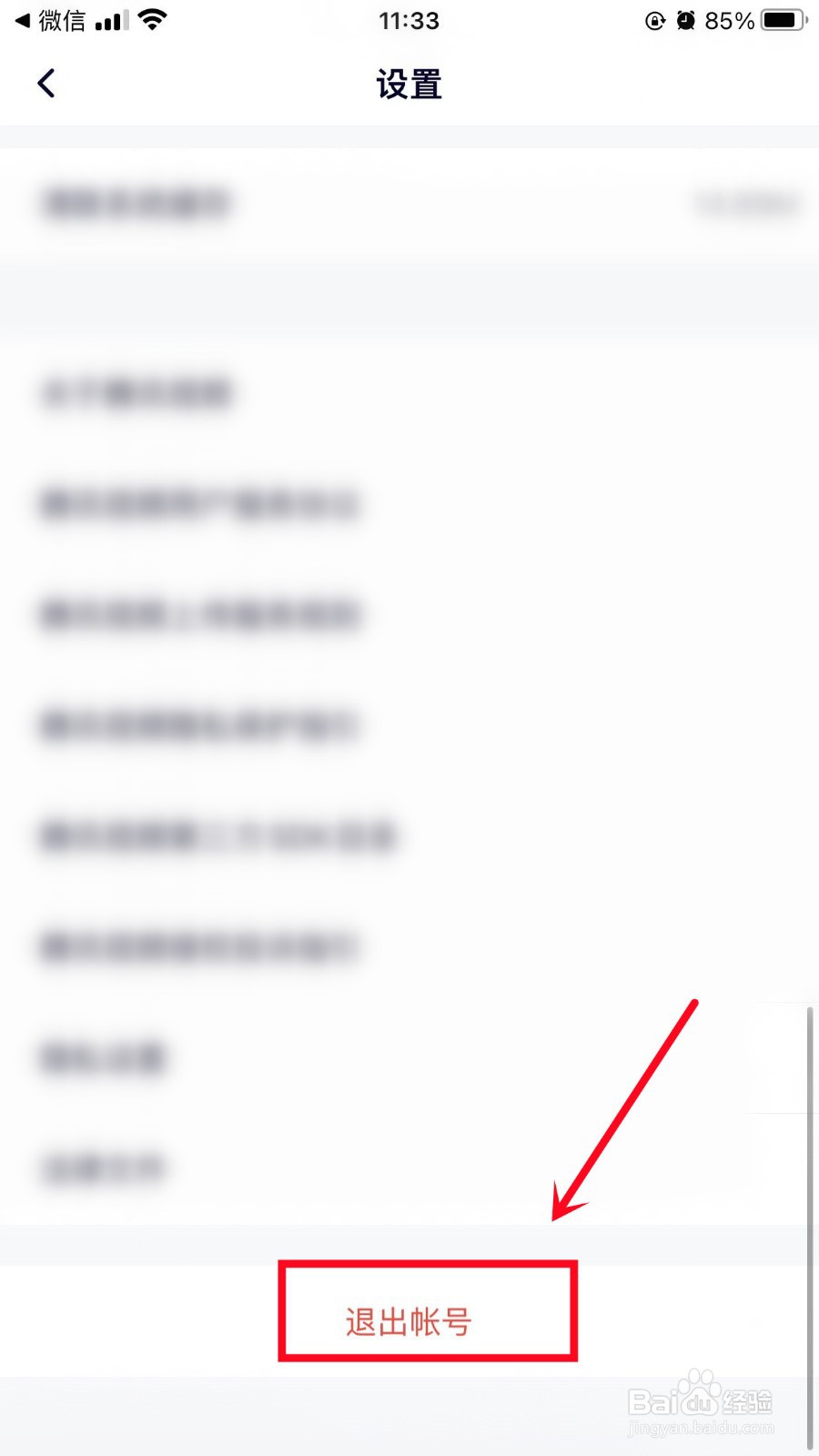 腾讯视频怎么退出账号