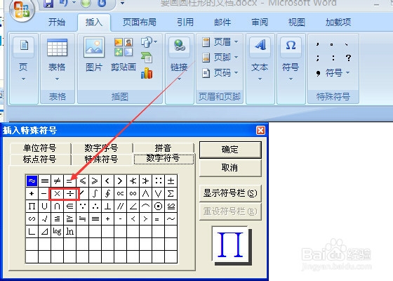 Word中怎么输入乘号和除号?