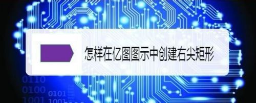 怎样在亿图图示中创建右尖矩形