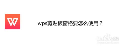 wps剪贴板窗格要怎么使用