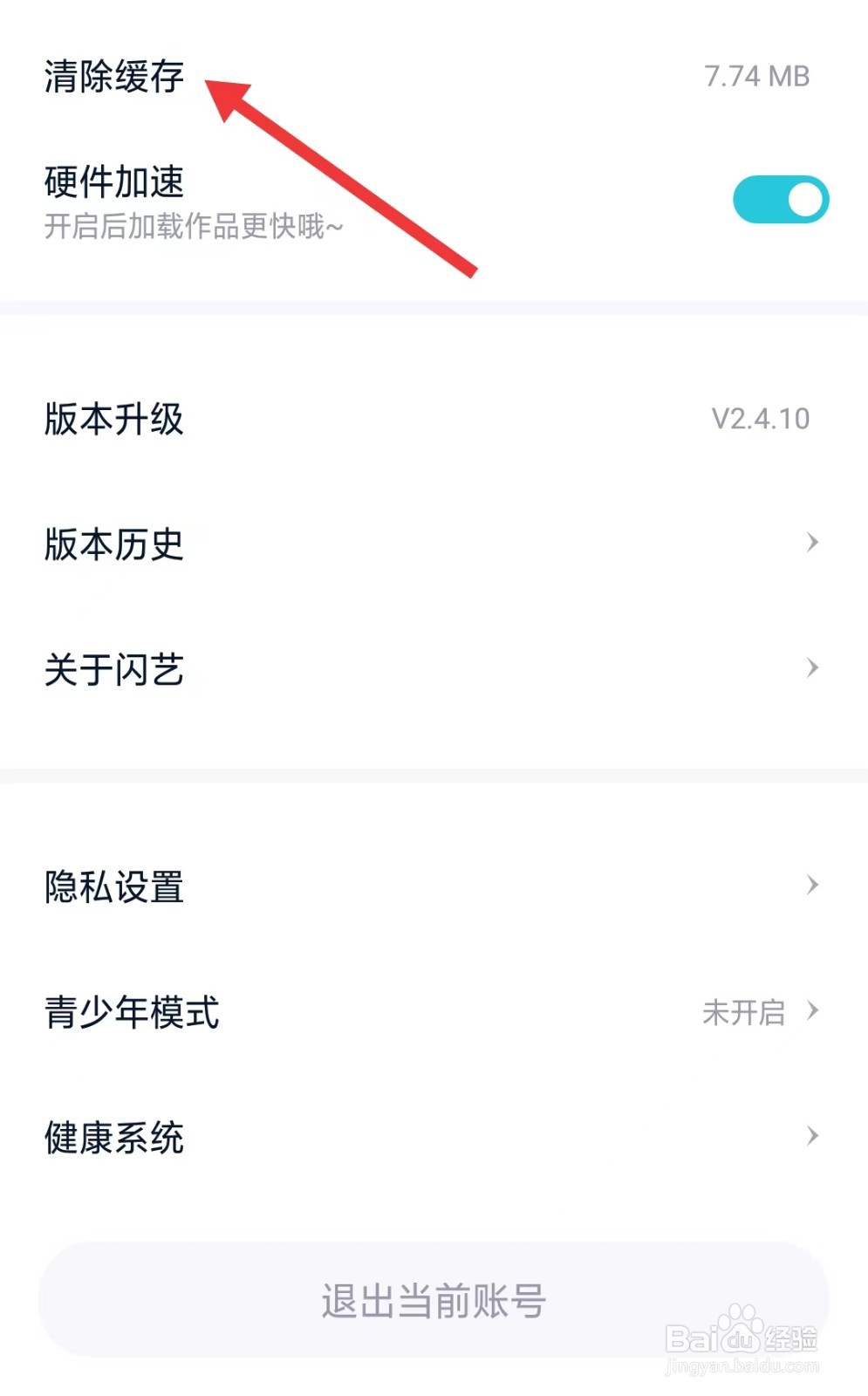 闪艺app如何清除缓存