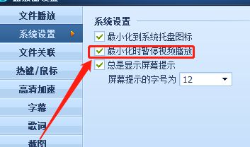 WIN版QQ影音最小化时如何暂停视频播放？