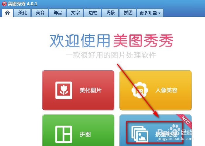 如何利用美图秀秀批量处理图片