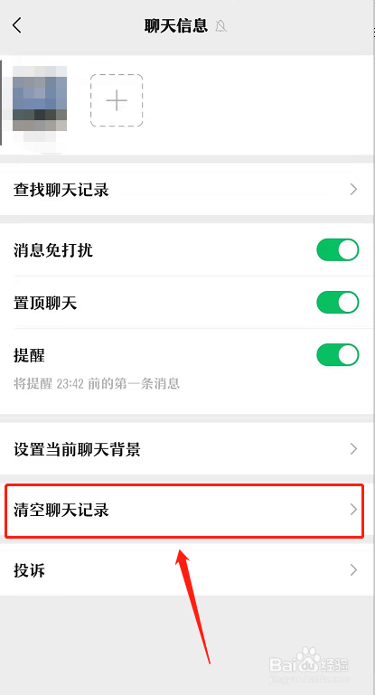 微信如何清空单个好友聊天记录