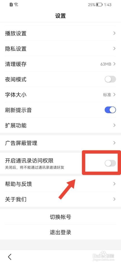 百度极速版怎么开启通讯录访问权限？