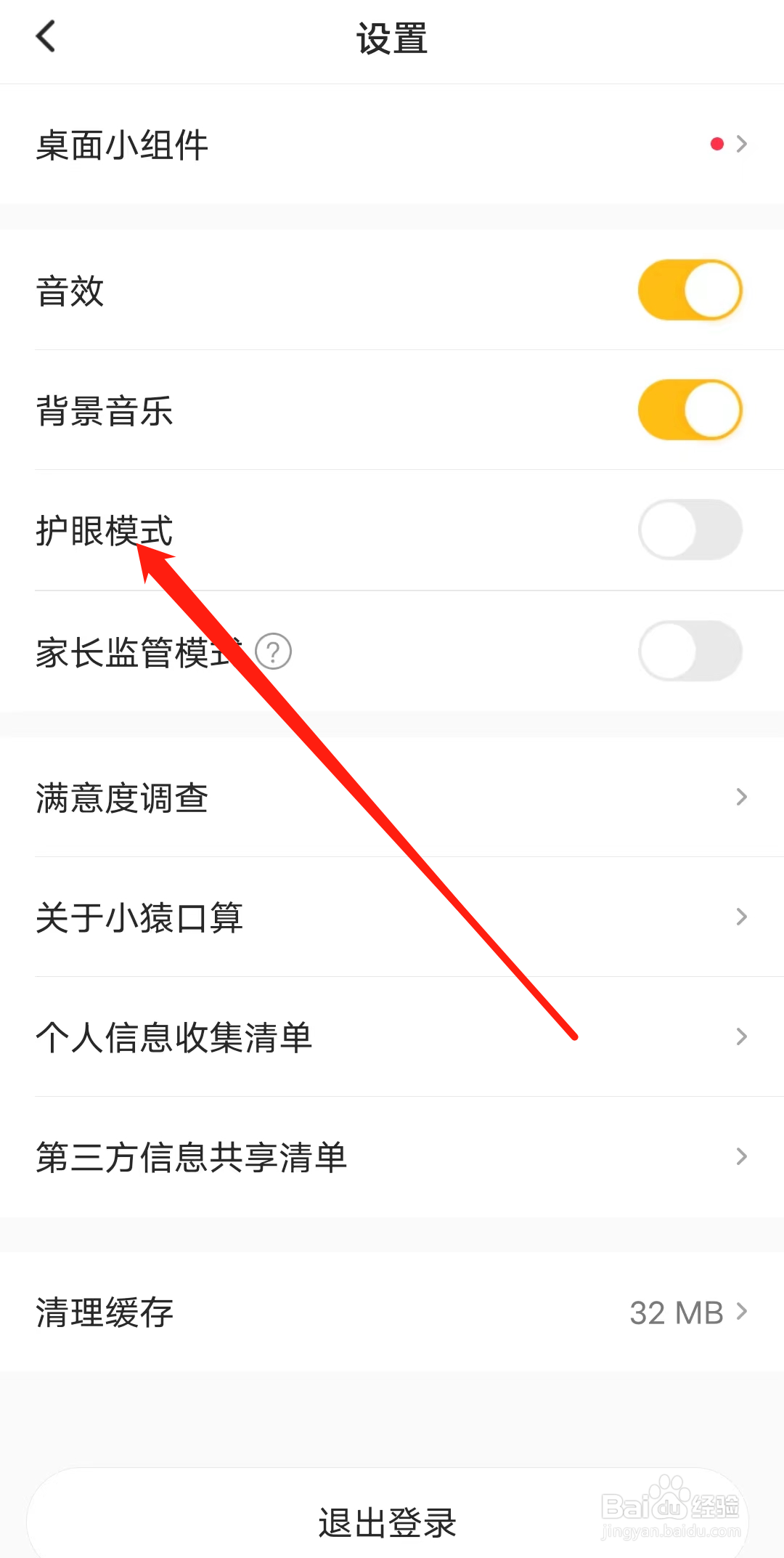 小猿口算如何开启护眼模式